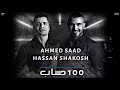 اخيرا اغنية 100حساب لحسن شاكوش وأحمد سعد 