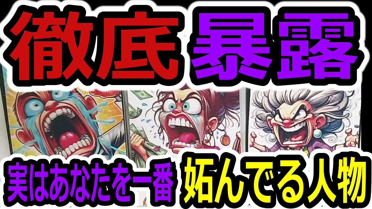 🔥徹底暴露⚡実はあなたを一番妬んでいる人物...その「正体」とこれから迎える「衝撃の末路」が視えました。タロット占い🔮