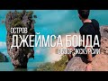 Остров Джеймса Бонда Пхукет ( Обзор экскурсии Остров Сокровищ )