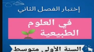 اختبار الفصل الثاني في العلوم الطبيعية أولى متوسط