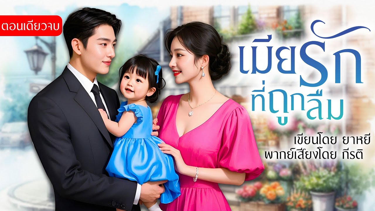เมียรักที่ถูกลืม (ตอนเดียวจบ)(พากย์เสียงโดย กีรติ) #นิยาย#นิยายเสียง#ตอนเดียวจบ#จบในตอน