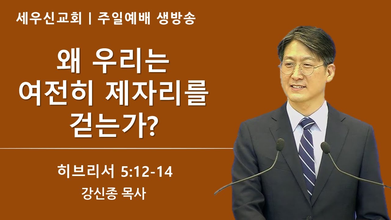 [세우신교회] 히브리서 5장 12-14절 / 왜 우리는 여전히 제자리를 걷는가? - YouTube