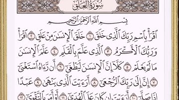 سورة العلق القارئ حسين عايش الخزعل