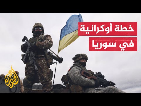 مخطط أوكراني لضرب القوات الروسية في سوريا.. ما القصة؟