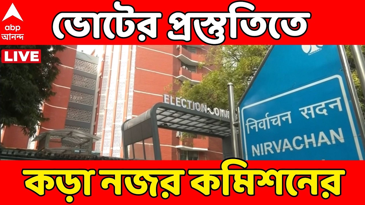 ECI on Assembly Election LIVE : 'বুথের বাইরেও CCTV, পর্যবেক্ষণে মাইক্রো অবজার্ভাররা'। বার্তা কমিশনের