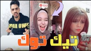 مغاربة يبدعون على تيك توك  ?... شعب هارب ليه    ? tik tok maroc