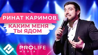 Ринат Каримов - Каким меня ты ядом напоила (Онлайн - концерт)