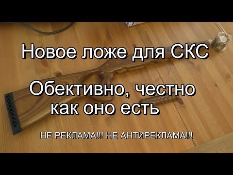 Ложе (фанера) для СКС.