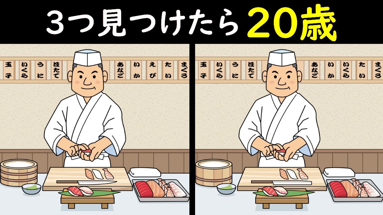 Find three and you're 20 years old!] Find the three mistakes in