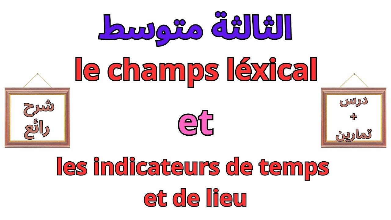 دروس الفرنسية للسنة الثالثة متوسط الفصل الأول*les indicateurs de temps et de lieu* le champs lexical