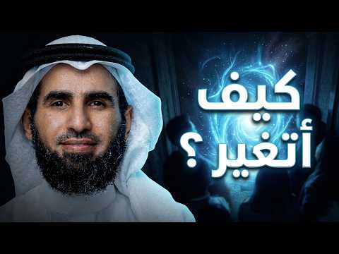 كيف أتغير ؟  ياسر الحزيمي
