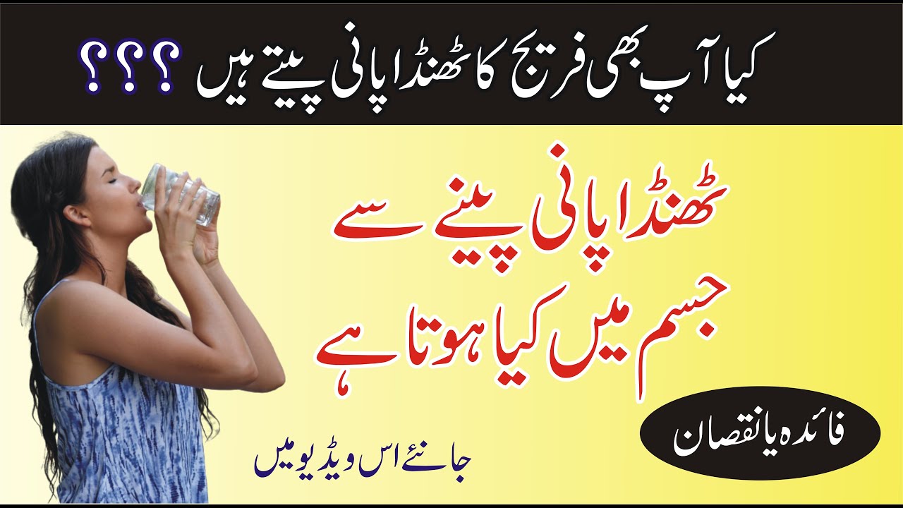 Thanda Pani Peene Ke Nuksan Disadvantages Of Drinking Cold Water
