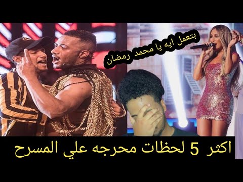 أفضل 5 لحظات سقوط من المسرح | محمد رمضان - هيفاء وهبي
