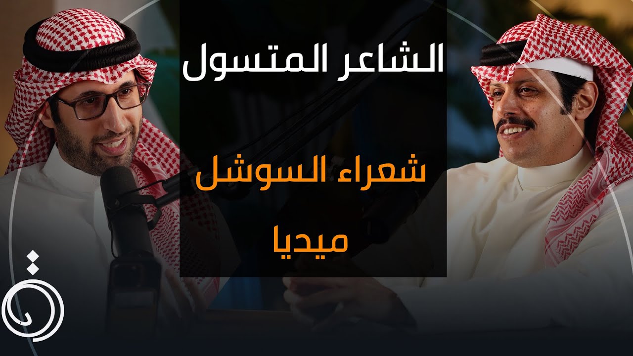 حقيقة الشعراء مع الأمراء والشيوخ - فهد العدواني بودكاست دائرة