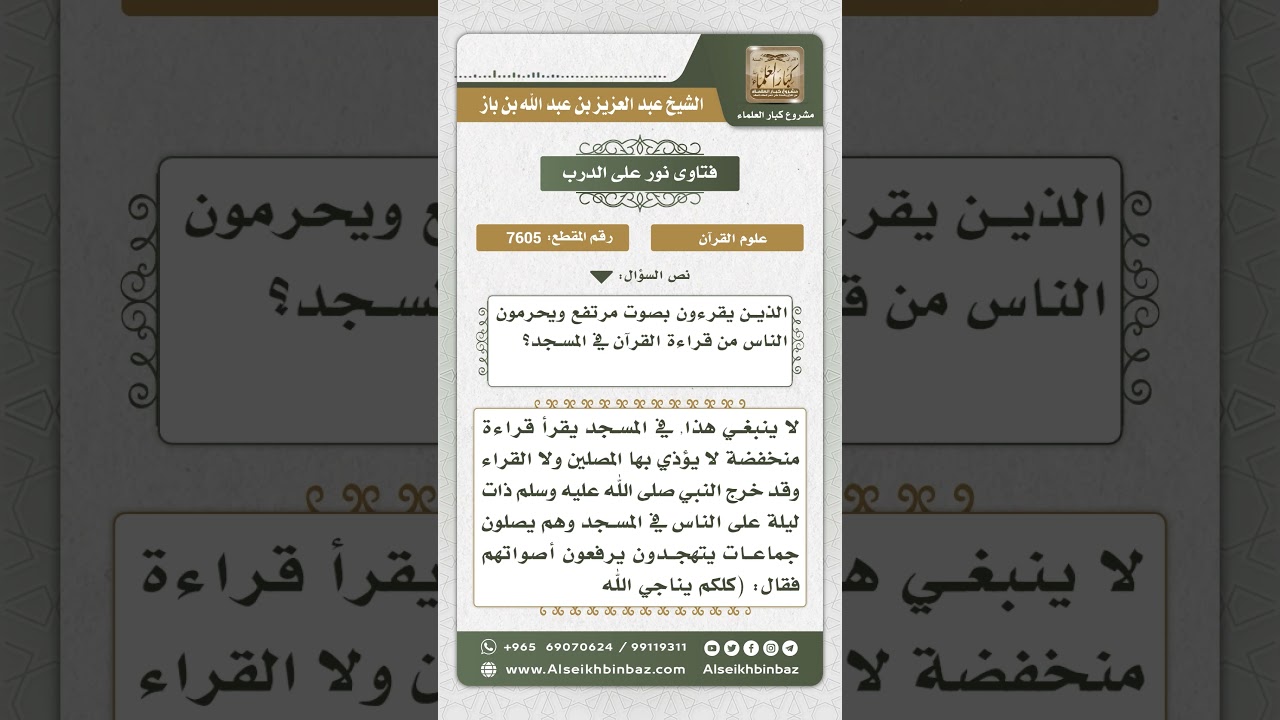 7605 - حكم قراءة القرآن بصوت مرتفع في المسجد - نور على الدرب