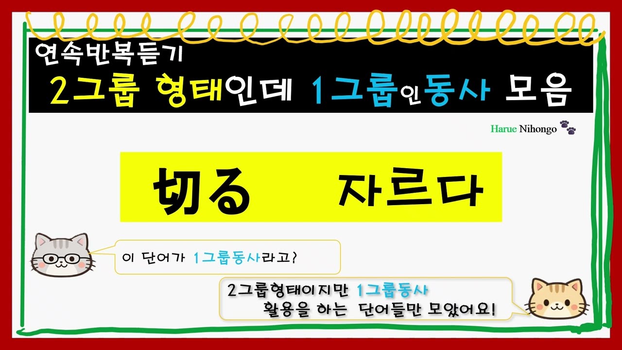 하루에 일본어 기초 입문 / 형태는 2그룹동사이지만 1그룹활용을 하는 동사 모음 - 꼭 외워두세요!! / 연속 반복 청취 - 동시에 한자공부까지