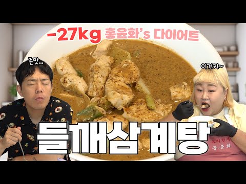 웨이팅 맛집 따라잡기 레시피👩‍🍳삼계탕 마니아들이라면 필수로 따라해 보세요👍ㅣ'덜' 찌는 레시피 - 들깨삼계탕 편