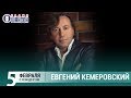 Евгений Кемеровский в «Живой струне» на Радио Шансон