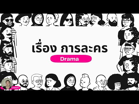 การละคร และองค์ประกอบของละคร ดนตรี-นาฏศิลป์ ม.4