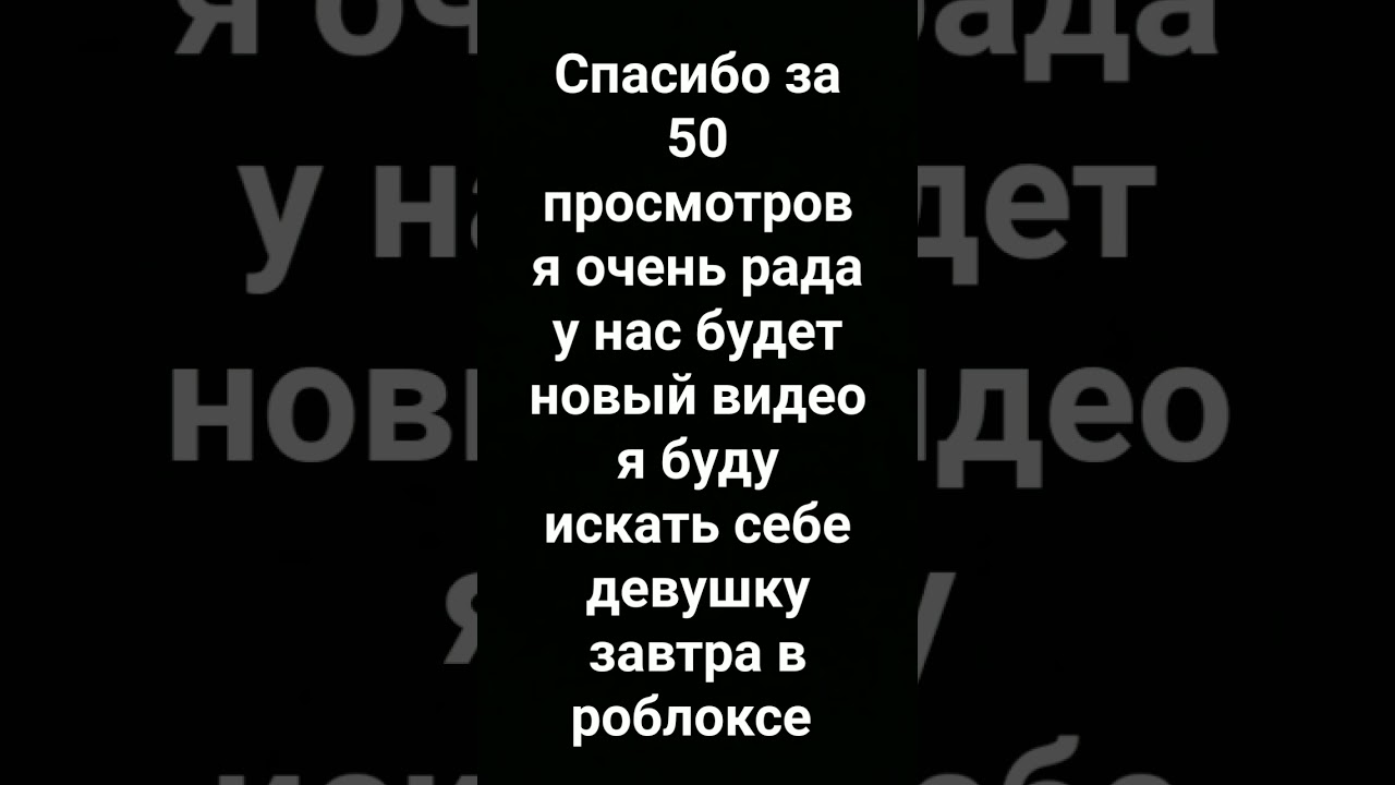 я очень рада и у нас будет новый видео я буду искать себе девушку