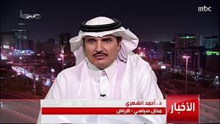 المحلل السياسي د.أحمد الشهري يؤكد أن مليشيات الحوثي عصابة اتخذت من خراب اليمن هدفا