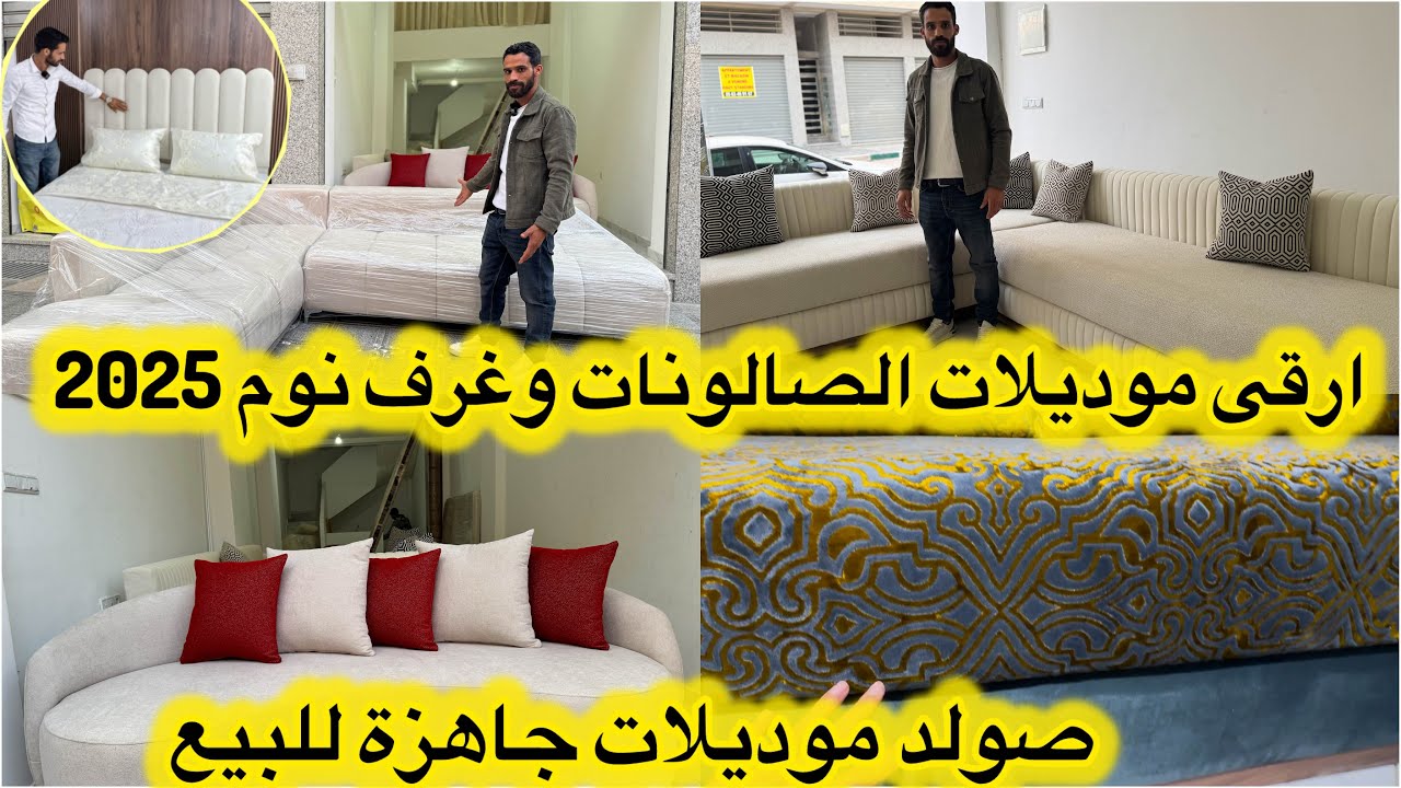 عنوان التميز والاناقة في الصالونات العصرية وغرف النوم 💥 gold tissus 💥الصح والاتقان خاصو حرايفي فنان