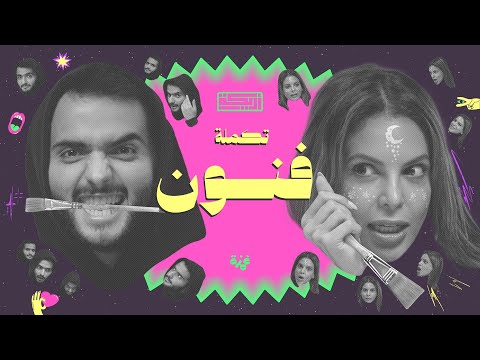 بودكاست أريـــكة # 403 - تكملة لوحات سوداوية + سيكولوجية الألوان