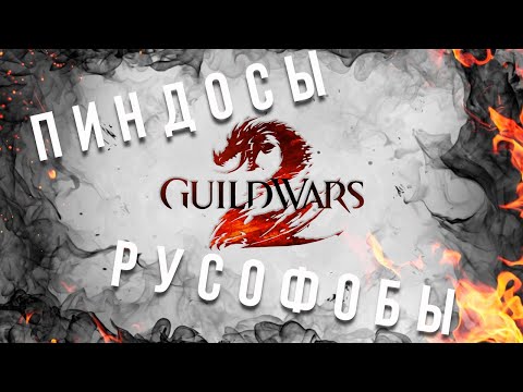 Guild Wars 2 закрыла регистрации для России. МНЕНИЕ.