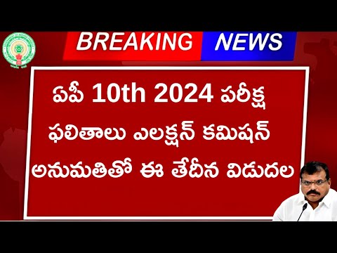 AP 10th Results 2024 Date | AP 10th Results 2024 Latest News | How To Check AP 10th SSC Results 2024