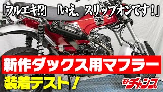 SP武川の新作スリップオンマフラーを装着解説！