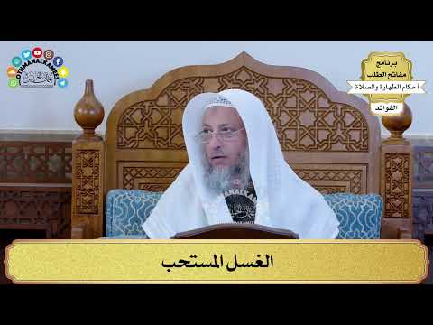 65 - الغسل المستحب - عثمان الخميس