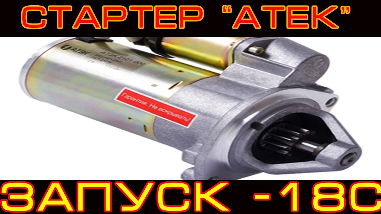Стартер "АТЕК" на ваз 2106 Как он работает в -18с?!? Стоит ли брать?