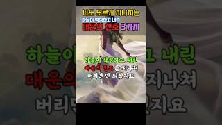 하늘이 작정하고 내린 대운의 신호3가지 #풍수 #좋은글 #사주