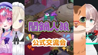 【闇鍋人狼】ねこと闇鍋公式交流会！【ねこなるもの】