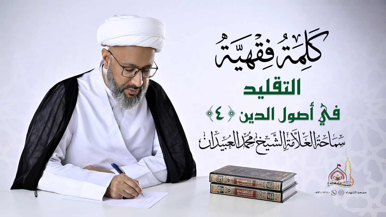 كلمة فقهية || التقليد في أصول الدين (4)