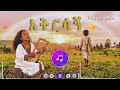 ፍቅር አዲስ ነቃጥበብ አትርሳኝ Atrsagn Fiqradis Neqatibe አትርሳኛ ፍቅር አዲስ ነቃጥበብ 2026 