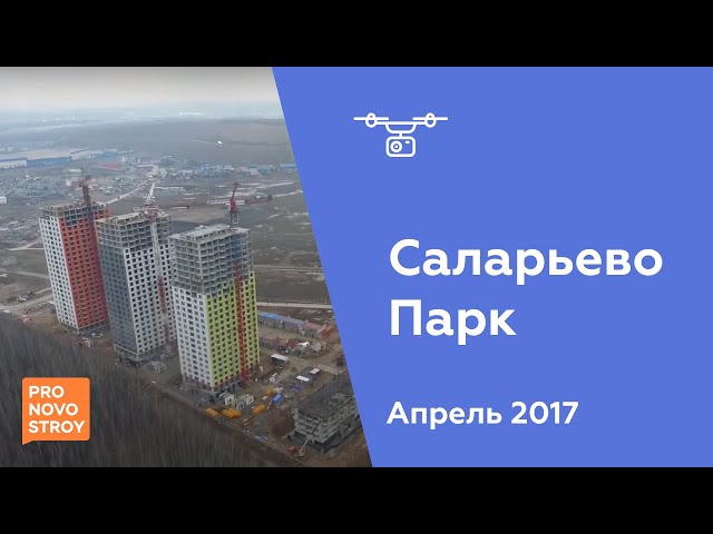 ЖК "Саларьево Парк" [Ход строительства от 07.04.2017]