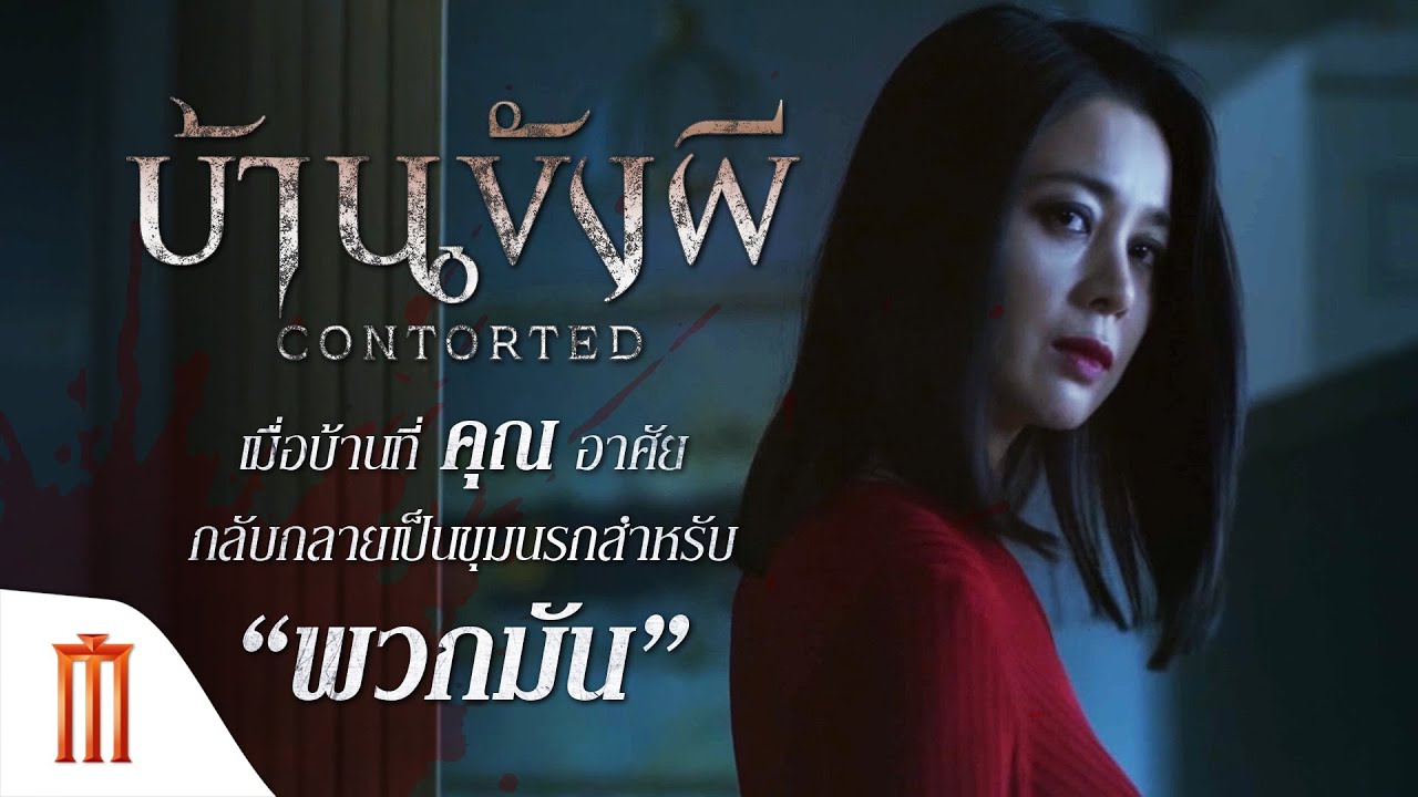 Contorted | บ้านขังผี - เมื่อบ้านที่ "คุณ" อาศัย กลับกลายเป็นขุมนรกสำหรับ “พวกมัน”