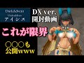 【これが限界！】○○○も公開www ダークアドヴェント アイシス DX ver. 初回限定ボーナスパーツ DX限定 表情パーツ 全部見せます！ 開封動画