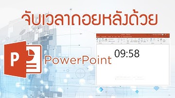 วิธีจับเวลาถอยหลังใน Powerpoint