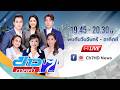 [Live] ข่าวภาคค่ำ วันที่ 25 พฤษภาคม 2569