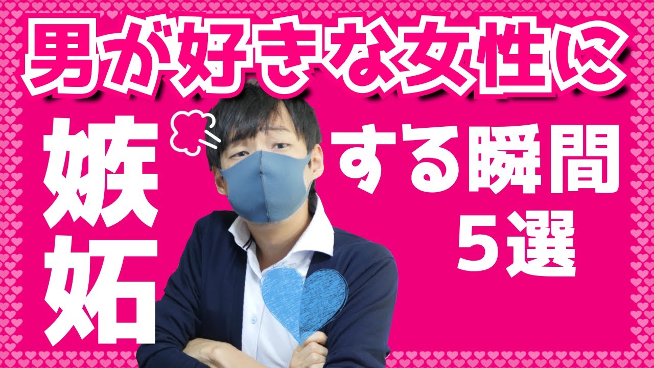 【ヤキモチ】男性が好きな女性に嫉妬する瞬間５選