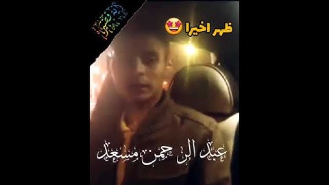 آخيرا 😍 يظهر رسميا القارئ عبد الرحمن مسعد مرئى بتلاوة بدون مؤثرات صوتية✔💚