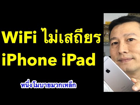 wifi iphone ชอบหลุด สัญญาณอ่อน ช้า ต่อ wifi กับ iphone ไม่ได้ l หนึ่งโมบายมวกเหล็ก ครูหนึ่งสอนดี