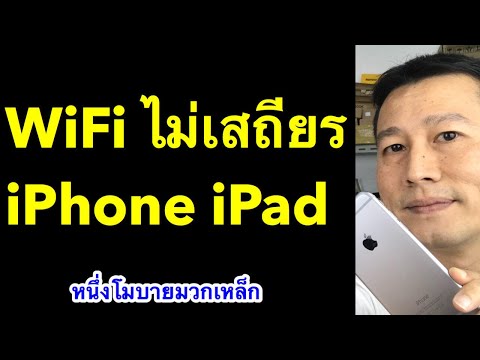 wifi iphone ชอบหลุด สัญญาณอ่อน ช้า ต่อ wifi กับ iphone ไม่ได้  l หนึ่งโมบายมวกเหล็ก ครูหนึ่งสอนดี