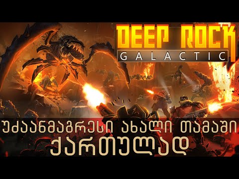 Deep Rock Galactic ქართულად - მაინინგი + სტარშიპ ტრუპერსი = ორმაგად გასართობი კოოპში.