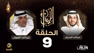 رجل الأعمال عبدالله الفوزان ضيف برنامج الليوان مع عبدالله المديفر ( حكاية عبدالله الفوزان )