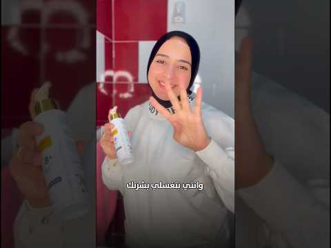 ٤ حاجات لو مش بتعمليهم يبقي بتستخدمي غسول بشرتك غلط  