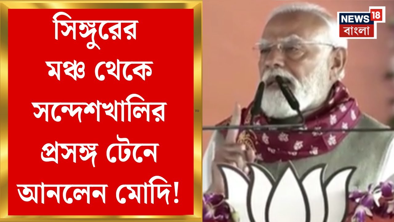 Modi Singur Visit | 'বাংলার বর্ডারে কাঁটাতারের জমি দেয় না', কীসের ইঙ্গিত মোদির ? | Bangla News