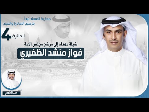 شيلة مهداه للمرشح فواز منشد الظفيري اداء حمد الجلادي